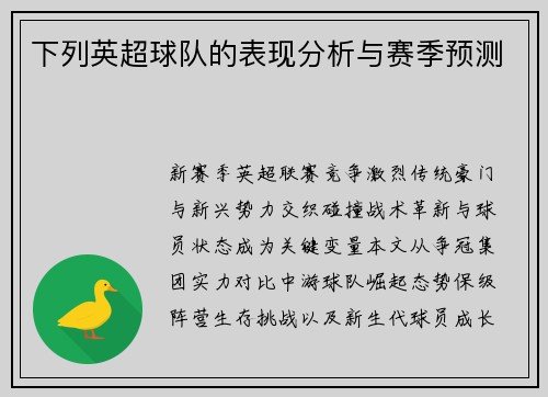 下列英超球队的表现分析与赛季预测