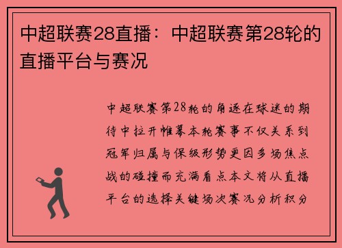 中超联赛28直播：中超联赛第28轮的直播平台与赛况