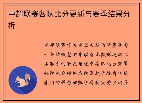 中超联赛各队比分更新与赛季结果分析