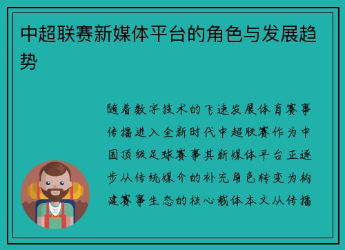 中超联赛新媒体平台的角色与发展趋势