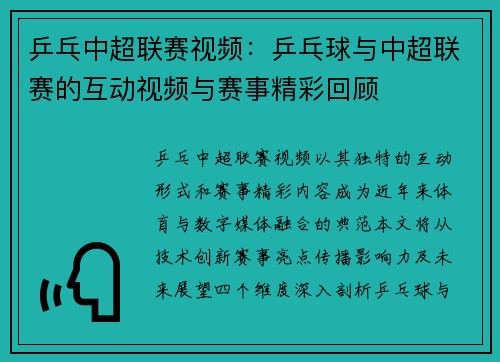 乒乓中超联赛视频：乒乓球与中超联赛的互动视频与赛事精彩回顾