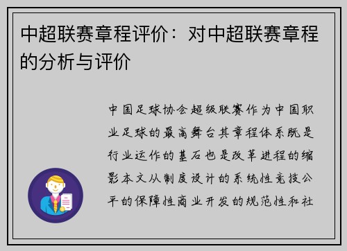 中超联赛章程评价：对中超联赛章程的分析与评价