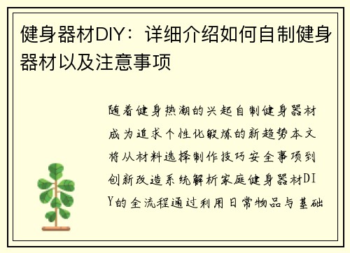 健身器材DIY：详细介绍如何自制健身器材以及注意事项