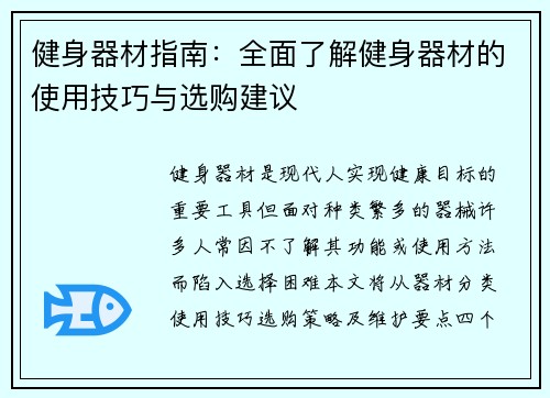 健身器材指南：全面了解健身器材的使用技巧与选购建议