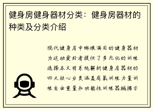 健身房健身器材分类：健身房器材的种类及分类介绍