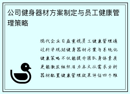 公司健身器材方案制定与员工健康管理策略