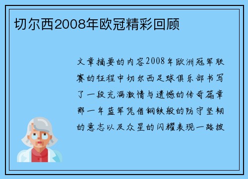 切尔西2008年欧冠精彩回顾