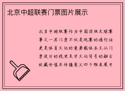 北京中超联赛门票图片展示