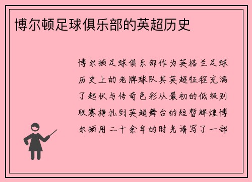 博尔顿足球俱乐部的英超历史
