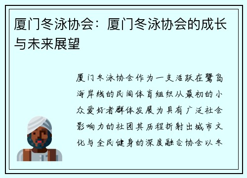 厦门冬泳协会：厦门冬泳协会的成长与未来展望