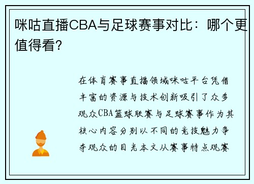 咪咕直播CBA与足球赛事对比：哪个更值得看？