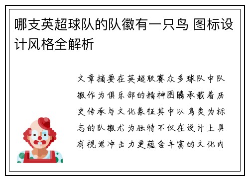 哪支英超球队的队徽有一只鸟 图标设计风格全解析