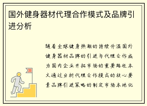 国外健身器材代理合作模式及品牌引进分析