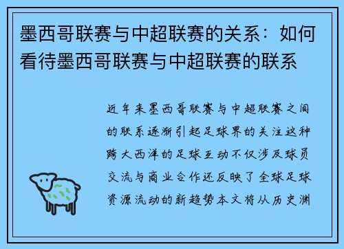 墨西哥联赛与中超联赛的关系：如何看待墨西哥联赛与中超联赛的联系
