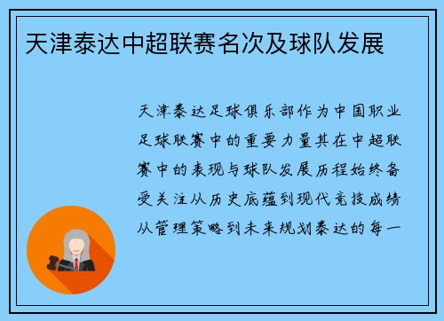 天津泰达中超联赛名次及球队发展