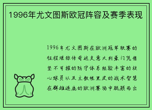 1996年尤文图斯欧冠阵容及赛季表现