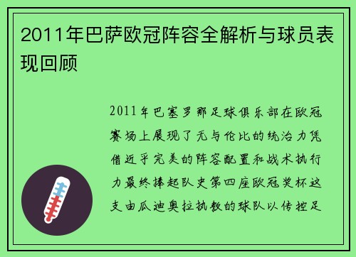 2011年巴萨欧冠阵容全解析与球员表现回顾