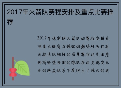 2017年火箭队赛程安排及重点比赛推荐