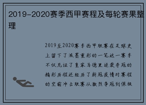 2019-2020赛季西甲赛程及每轮赛果整理