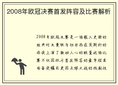 2008年欧冠决赛首发阵容及比赛解析