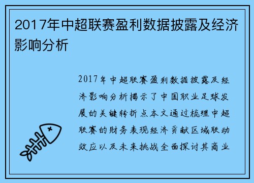 2017年中超联赛盈利数据披露及经济影响分析