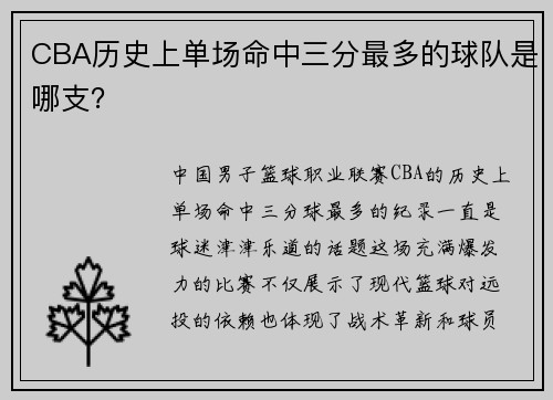 CBA历史上单场命中三分最多的球队是哪支？