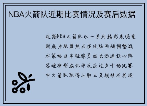 NBA火箭队近期比赛情况及赛后数据