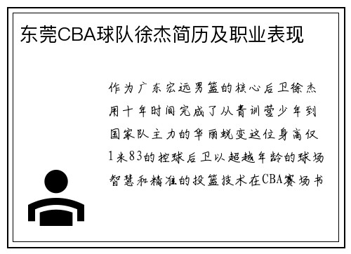 东莞CBA球队徐杰简历及职业表现