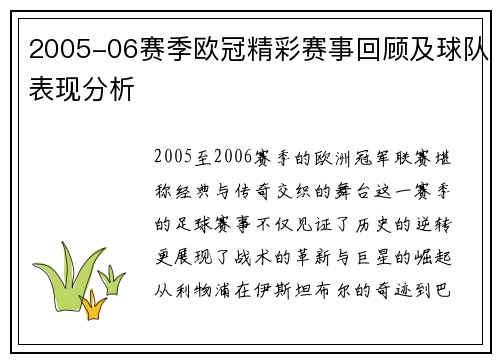 2005-06赛季欧冠精彩赛事回顾及球队表现分析