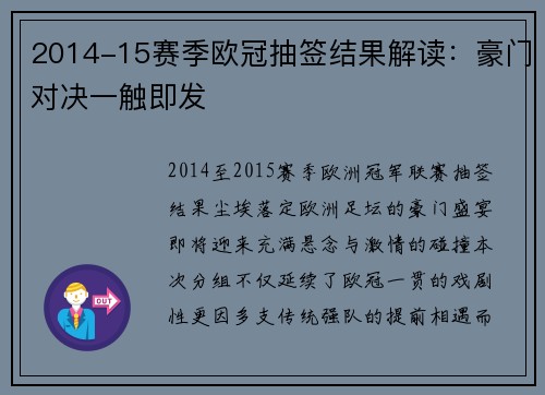 2014-15赛季欧冠抽签结果解读：豪门对决一触即发