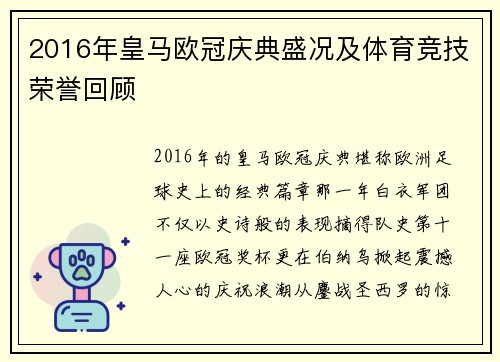 2016年皇马欧冠庆典盛况及体育竞技荣誉回顾