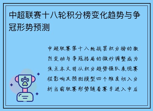中超联赛十八轮积分榜变化趋势与争冠形势预测