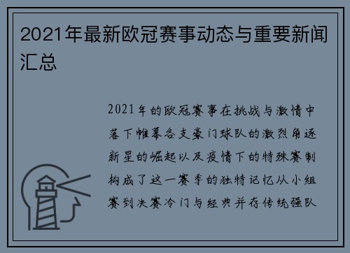 2021年最新欧冠赛事动态与重要新闻汇总