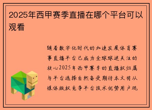 2025年西甲赛季直播在哪个平台可以观看