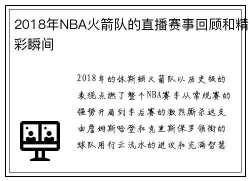 2018年NBA火箭队的直播赛事回顾和精彩瞬间
