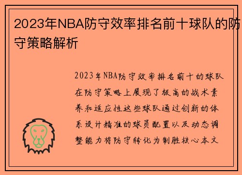 2023年NBA防守效率排名前十球队的防守策略解析