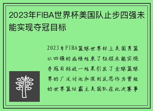 2023年FIBA世界杯美国队止步四强未能实现夺冠目标