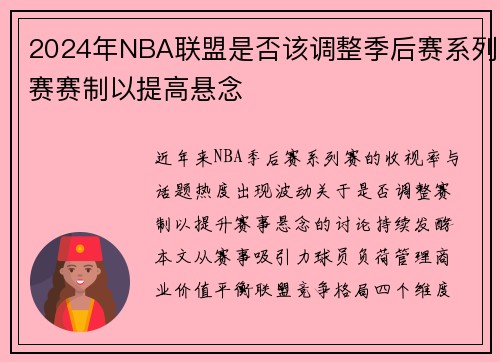 2024年NBA联盟是否该调整季后赛系列赛赛制以提高悬念