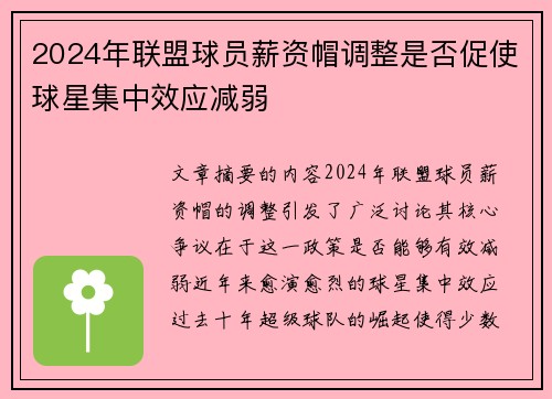 2024年联盟球员薪资帽调整是否促使球星集中效应减弱