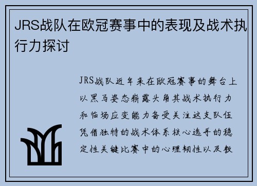 JRS战队在欧冠赛事中的表现及战术执行力探讨