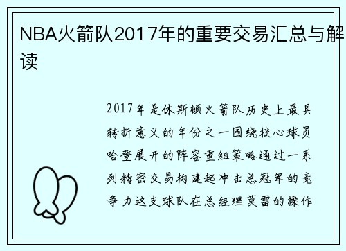 NBA火箭队2017年的重要交易汇总与解读