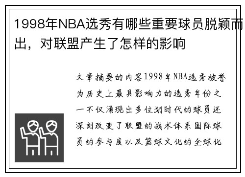 1998年NBA选秀有哪些重要球员脱颖而出，对联盟产生了怎样的影响