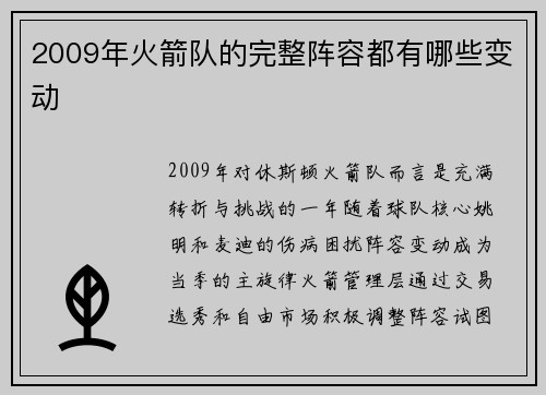 2009年火箭队的完整阵容都有哪些变动