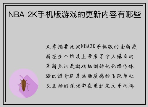 NBA 2K手机版游戏的更新内容有哪些