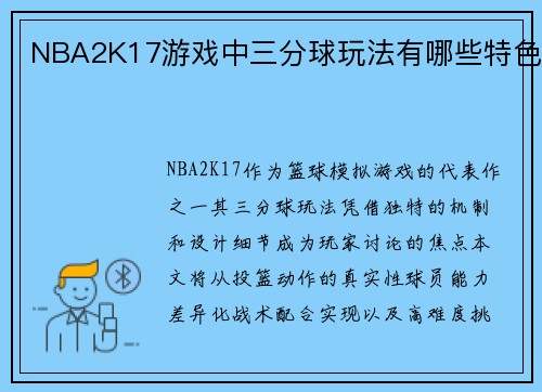 NBA2K17游戏中三分球玩法有哪些特色
