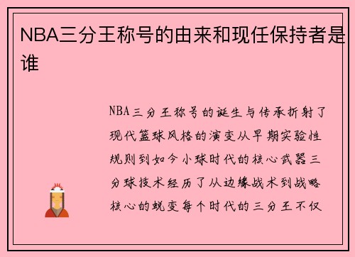 NBA三分王称号的由来和现任保持者是谁