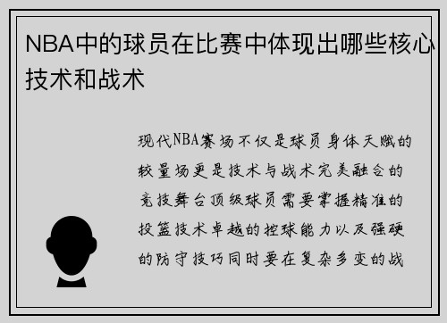 NBA中的球员在比赛中体现出哪些核心技术和战术
