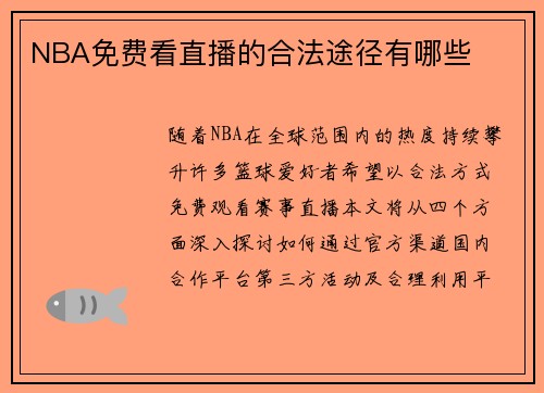NBA免费看直播的合法途径有哪些
