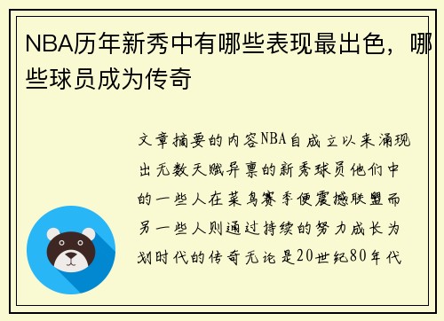 NBA历年新秀中有哪些表现最出色，哪些球员成为传奇