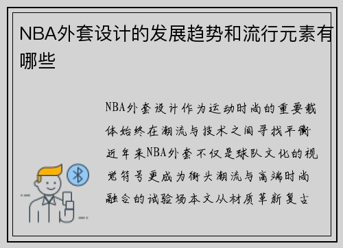 NBA外套设计的发展趋势和流行元素有哪些